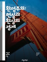 환영주의: 현실과 환상의 경계 - 환영, 현실, 환상, 철학, 인식론, 심리학, 착각, 감각, 경험, 존재론, 주관성, 객관성, 미학, 예술, 인지과학, 상상력, 비판적 사고, 진실, 허구, 인과관계, 실재, 표현, 해석, 세계관 표지 이미지