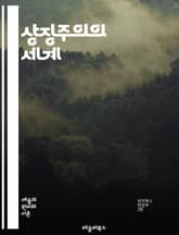 상징주의의 세계 - 상징, 예술, 문학, 감성, 이미지, 은유, 표현, 의미, 창작, 풍경, 색채, 꿈, 현대, 시, 음악, 철학, 내면, 직관, 문화, 심리, 비유, 인식, 해석, 전통, 혁신 표지 이미지