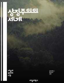 상징주의의 세계 - 상징, 예술, 문학, 감성, 이미지, 은유, 표현, 의미, 창작, 풍경, 색채, 꿈, 현대, 시, 음악, 철학, 내면, 직관, 문화, 심리, 비유, 인식, 해석, 전통, 혁신