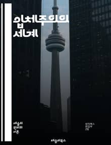 입체주의의 세계 - 파블로 피카소, 조르주 브라크, 추상예술, 기하학적 형태, 다원적 시점, 현대미술, 예술사, 회화기법, 콜라주, 입체적 표현, 색채 이론, 예술가, 작품 분석, 시각적 혁신, 문화적 맥락, 20세기, 실험적 접