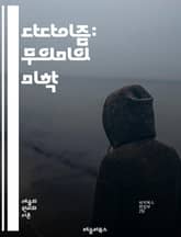 다다이즘: 무의미의 미학 - 다다이즘, 초현실주의, 아방가르드, 예술운동, 반전, 부조리, 창의성, 반예술, 사회비판, 비판적 사고, 즉흥, 실험, 언어유희, 패러디, 우연성, 비주류, 포스트모더니즘, 불확실성, 해체, 아이러 표지 이미지