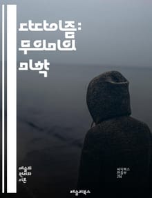 다다이즘: 무의미의 미학 - 다다이즘, 초현실주의, 아방가르드, 예술운동, 반전, 부조리, 창의성, 반예술, 사회비판, 비판적 사고, 즉흥, 실험, 언어유희, 패러디, 우연성, 비주류, 포스트모더니즘, 불확실성, 해체, 아이러