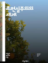 초현실주의의 세계 - 꿈, 무의식, 상징, 자아, 상상력, 환상, 자동기술, 비합리, 현실, 예술, 문학, 화풍, 다다이즘, 초현실적 이미지, 심리학, 초상화, 조각, 영화, 현대미술, 비현실, 상상, 유머, 사회비판, 창의성,  표지 이미지