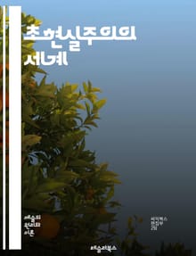 초현실주의의 세계 - 꿈, 무의식, 상징, 자아, 상상력, 환상, 자동기술, 비합리, 현실, 예술, 문학, 화풍, 다다이즘, 초현실적 이미지, 심리학, 초상화, 조각, 영화, 현대미술, 비현실, 상상, 유머, 사회비판, 창의성, 