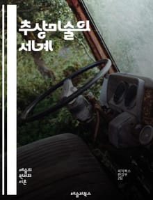 추상미술의 세계 - 추상, 형태, 색상, 감정, 표현, 예술가, 창의성, 비율, 구성, 현대미술, 감상, 시각적 언어, 기하학, 자유, 상징, 역동성, 조화, 실험, 맥락, 해석, 시각적 경험, 영감, 비전, 예술사