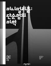 미니멀리즘: 단순함의 미학 - 단순함, 삶의 질, 공간 정리, 소비 줄이기, 정신적 여유, 물건 정리, 의식적 소비, 탈소유, 지속 가능성, 내면의 평화, 자아 탐색, 불필요한 것 제거, 시간 관리, 행복 추구, 라이프스타일 변화 표지 이미지