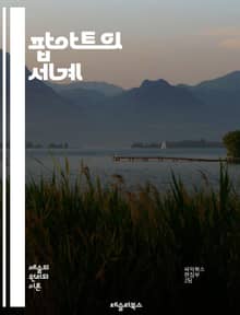 팝아트의 세계 - 앤디 워홀, 로이 리히텐슈타인, 소비문화, 대중매체, 만화, 색채, 아이콘, 현대미술, 실크스크린, 포스터, 일상, 패션, 광고, 예술운동, 시각언어, 반문화, 유머, 상징, 비판, 창의성, 대중예술, 아트 마켓