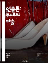 연출론: 무대의 마술 - 연출, 극장, 공연, 연기, 조명, 음향, 무대 디자인, 관객, 감정, 이야기, 시각적 요소, 상징, 창의성, 표현력, 리허설, 각본, 캐릭터, 분위기, 해석, 전통, 현대극, 실험극, 예술, 소통 표지 이미지