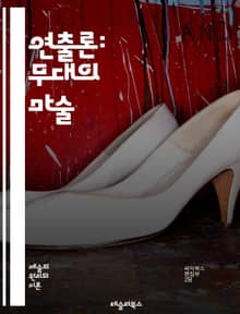 연출론: 무대의 마술 - 연출, 극장, 공연, 연기, 조명, 음향, 무대 디자인, 관객, 감정, 이야기, 시각적 요소, 상징, 창의성, 표현력, 리허설, 각본, 캐릭터, 분위기, 해석, 전통, 현대극, 실험극, 예술, 소통