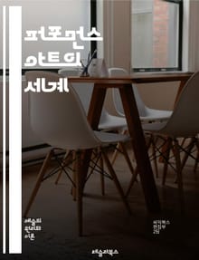 퍼포먼스 아트의 세계 - 예술, 표현, 신체, 감정, 관객, 시간, 공간, 즉흥, 설치, 비주얼, 전통, 실험, 사회, 메시지, 경험, 개인, 집단, 문화, 상징, 창의성, 변형, 반응, 연극, 예술가