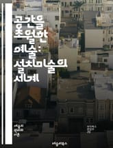 공간을 초월한 예술: 설치미술의 세계 - 설치미술, 공간, 예술, 조형, 관객 참여, 환경, 현대미술, 개념, 재료, 설치, 체험, 상호작용, 장소 특정성, 다매체, 미술관, 갤러리, 공공미술, 비주얼 아트, 개방성, 창의성, 전 표지 이미지