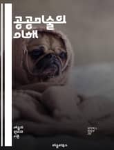 공공미술의 이해 - 공공미술, 설치미술, 거리예술, 문화재, 커뮤니티, 사회참여, 예술가, 도시공간, 예술정책, 참여형 프로젝트, 시민, 대중예술, 미술관, 장소특정적, 공공장소, 조형물, 디자인, 환경미술, 예술교육, 예술적 경 표지 이미지