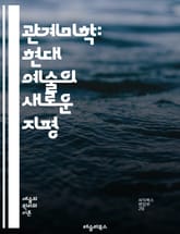 관계미학: 현대 예술의 새로운 지평 - 관계, 미학, 현대 예술, 상호작용, 소통, 관객 참여, 공동체, 사회적 맥락, 예술가, 경험, 감정, 비물질적, 설치미술, 퍼포먼스, 대화, 네트워크, 비평, 전시, 창의성, 다원성, 예술 표지 이미지