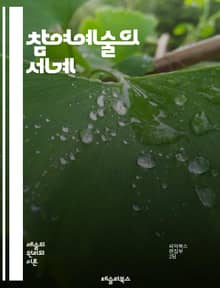 참여예술의 세계 - 참여예술, 공동체, 창의성, 소통, 협력, 관객, 경험, 퍼포먼스, 설치미술, 사회적 변화, 문화, 예술가, 공공예술, 비판적 사고, 다원성, 행동예술, 워크숍, 참여, 리더십, 커뮤니티 아트, 감정, 제안, 