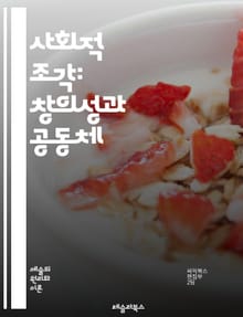사회적 조각: 창의성과 공동체 - 사회적 조각, 예술, 공동체, 창의성, 참여, 사회 변화, 비판적 사고, 협력, 문화, 지속 가능성, 혁신, 공공 예술, 상호작용, 교육, 시민 참여, 다양성, 포괄성, 감정, 경험, 실천, 예술