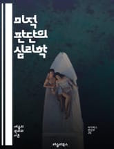 미적 판단의 심리학 - 미적 경험, 미학 이론, 감성, 예술, 창의성, 심리학, 비평, 주관성, 객관성, 문화적 맥락, 미적 가치, 감정, 인지, 시각 예술, 음악, 문학, 아름다움, 디자인, 감각, 평가, 정서, 예술적 표현,  표지 이미지