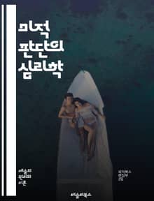 미적 판단의 심리학 - 미적 경험, 미학 이론, 감성, 예술, 창의성, 심리학, 비평, 주관성, 객관성, 문화적 맥락, 미적 가치, 감정, 인지, 시각 예술, 음악, 문학, 아름다움, 디자인, 감각, 평가, 정서, 예술적 표현, 