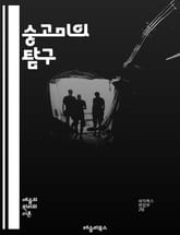 숭고미의 탐구 - 숭고, 미학, 자연, 감정, 경험, 예술, 철학, 웅장함, 아름다움, 고통, 경외감, 극복, 불가사의, 무한, 공간, 시간, 심리, 상징, 인식, 창조성, 인간, 존재, 심오함, 전통, 현대 표지 이미지