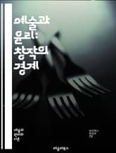 예술과 윤리: 창작의 경계 - 예술, 윤리, 창작, 도덕, 가치, 표현, 책임, 사회, 비판, 감정, 기술, 미학, 권력, 정의, 정체성, 문화, 자유, 상징, 대화, 영향, 교육, 공감, 지속 가능성, 비전 표지 이미지