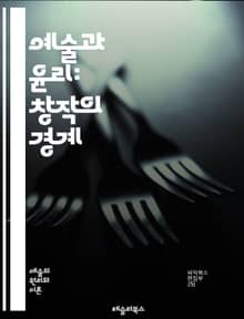 예술과 윤리: 창작의 경계 - 예술, 윤리, 창작, 도덕, 가치, 표현, 책임, 사회, 비판, 감정, 기술, 미학, 권력, 정의, 정체성, 문화, 자유, 상징, 대화, 영향, 교육, 공감, 지속 가능성, 비전
