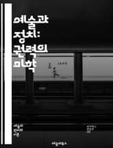 예술과 정치: 권력의 미학 - 예술, 정치, 권력, 표현, 사회운동, 문화, 반항, 아이디어, 저항, 정체성, 비판, 시각예술, 문학, 영화, 음악, 감정, 메시지, 역사, 대중문화, 정치적 메시지, 창의성, 혁신, 공공예술, 활 표지 이미지