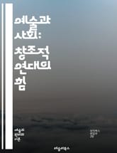 예술과 사회: 창조적 연대의 힘 - 사회적 변화, 예술적 표현, 문화적 아이덴티티, 정치적 저항, 공동체, 정체성, 감정 표현, 미적 경험, 예술가의 역할, 대중문화, 사회적 메시지, 창의성, 공공 예술, 사회적 불평등, 미디어, 표지 이미지