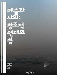 예술과 사회: 창조적 연대의 힘 - 사회적 변화, 예술적 표현, 문화적 아이덴티티, 정치적 저항, 공동체, 정체성, 감정 표현, 미적 경험, 예술가의 역할, 대중문화, 사회적 메시지, 창의성, 공공 예술, 사회적 불평등, 미디어,
