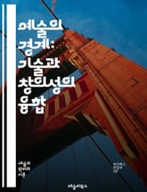 예술의 경계: 기술과 창의성의 융합 - 디지털 아트, AI, 인터랙티브, 가상현실, 증강현실, 프로그래밍, 디자인, 혁신, 미디어 아트, 소프트웨어, 창작, 데이터 시각화, 예술가, 기술 발전, 설치 미술, 코드, 네트워크, 협업 표지 이미지