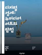 디지털 경계: 뉴미디어 아트의 탐험 - 디지털 아트, 인터랙티브, 설치 미술, 비디오 아트, 프로젝션, VR, AR, 소셜 미디어, 알고리즘, 데이터 비주얼라이제이션, 네트워크 아트, 사운드 아트, 인공지능, 크리에이티브 코드,  표지 이미지