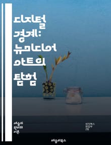 디지털 경계: 뉴미디어 아트의 탐험 - 디지털 아트, 인터랙티브, 설치 미술, 비디오 아트, 프로젝션, VR, AR, 소셜 미디어, 알고리즘, 데이터 비주얼라이제이션, 네트워크 아트, 사운드 아트, 인공지능, 크리에이티브 코드, 