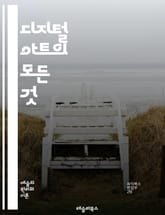 디지털 아트의 모든 것 - 디지털 아트, 그래픽 디자인, 일러스트레이션, 3D 모델링, 애니메이션, 포토샵, 일러스트레이터, 비디오 아트, 인터랙티브 아트, NFT, 예술가, 창작 과정, 색채 이론, 컴퓨터 그래픽스, 창의성, 소 표지 이미지