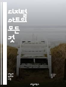디지털 아트의 모든 것 - 디지털 아트, 그래픽 디자인, 일러스트레이션, 3D 모델링, 애니메이션, 포토샵, 일러스트레이터, 비디오 아트, 인터랙티브 아트, NFT, 예술가, 창작 과정, 색채 이론, 컴퓨터 그래픽스, 창의성, 소