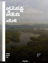 알고리즘 아트의 세계 - 알고리즘, 아트, 컴퓨터, 생성, 프로그래밍, 수학, 그래픽, 디자인, 창작, 코드, 시각화, 데이터, 인터랙티브, 예술, 예술가, 기술, 패턴, 색상, 형태, 디지털, 미디어, 혁신, 창의성, 시뮬레이션 표지 이미지