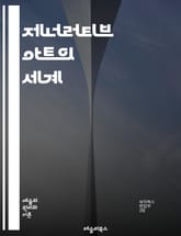 제너러티브 아트의 세계 - 알고리즘, 창의성, 컴퓨터 비전, 데이터 시각화, 인공지능, 코드, 디자인, 예술, 패턴, 인터랙션, 음악, 프로그래밍, 시뮬레이션, 트렌드, 디지털 아트, 수학, 무작위성, 네트워크, 프로젝트, 설치미 표지 이미지