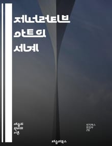 제너러티브 아트의 세계 - 알고리즘, 창의성, 컴퓨터 비전, 데이터 시각화, 인공지능, 코드, 디자인, 예술, 패턴, 인터랙션, 음악, 프로그래밍, 시뮬레이션, 트렌드, 디지털 아트, 수학, 무작위성, 네트워크, 프로젝트, 설치미
