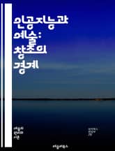 인공지능과 예술: 창조의 경계 - AI, 예술, 창의성, 알고리즘, 데이터, 머신러닝, 딥러닝, 이미지 생성, 음악, 문학, 미디어 아트, 인터랙티브, 네트워크, 디자인, 윤리, 문화, 혁신, 감성, 예술가, 협업, 비주얼 아트, 표지 이미지