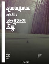 인터랙티브 아트: 관객과의 소통 - 디지털 아트, 참여, 창의성, 기술, 인터페이스, 경험, 감정, 설치미술, 미디어 아트, 상호작용, 예술가, 관람객, 혁신, 몰입, 사회적 메시지, 게임, 데이터 시각화, 퍼포먼스, 예술적 표현 표지 이미지