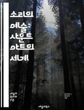소리의 예술: 사운드 아트의 세계 - 사운드 아트, 소리, 예술, 설치 미술, 청각, 음향, 퍼포먼스, 인터랙티브, 환경 음향, 디지털 아트, 감성, 표현, 실험, 청중 참여, 사운드 디자인, 예술적 탐구, 현대 미술, 비주얼 아 표지 이미지