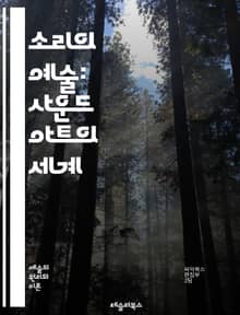 소리의 예술: 사운드 아트의 세계 - 사운드 아트, 소리, 예술, 설치 미술, 청각, 음향, 퍼포먼스, 인터랙티브, 환경 음향, 디지털 아트, 감성, 표현, 실험, 청중 참여, 사운드 디자인, 예술적 탐구, 현대 미술, 비주얼 아