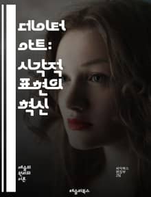 데이터 아트: 시각적 표현의 혁신 - 데이터 시각화, 알고리즘, 예술, 디자인, 통계, 빅데이터, 인포그래픽, 코드 아트, 인터랙티브 아트, 머신러닝, 패턴 인식, 데이터 분석, 창의성, 디지털 미디어, 예술가, 테크놀로지, 시뮬