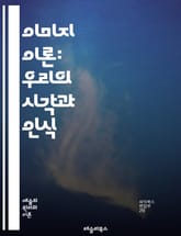 이미지 이론: 우리의 시각과 인식 - 이미지, 인식, 시각, 상징, 문화, 커뮤니케이션, 심리학, 사회적 맥락, 시각적 미학, 이미지 구성, 시각적 스토리텔링, 미디어, 광고, 디자인, 감정, 반응, 정체성, 비주얼, 의미, 해석 표지 이미지