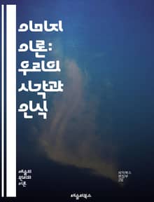 이미지 이론: 우리의 시각과 인식 - 이미지, 인식, 시각, 상징, 문화, 커뮤니케이션, 심리학, 사회적 맥락, 시각적 미학, 이미지 구성, 시각적 스토리텔링, 미디어, 광고, 디자인, 감정, 반응, 정체성, 비주얼, 의미, 해석