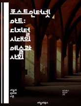 포스트인터넷 아트: 디지털 시대의 예술과 사회 - 디지털 아트, 인터넷 문화, 현대 미술, 소셜 미디어, 네트워크, 기술 비판, 가상 현실, 참여형 아트, 컨셉 아트, 미디어 아트, 해킹, 아이디어, 정체성, 소비문화, 대중문화, 표지 이미지