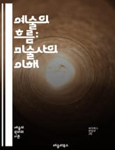 예술의 흐름: 미술사의 이해 - 미술사, 화가, 작품, 기법, 시대, 르네상스, 바로크, 인상파, 현대미술, 고대미술, 조각, 회화, 미술관, 미술비평, 색채이론, 형태, 구성, 문화, 사회, 예술운동, 예술사조, 예술가, 전시, 표지 이미지