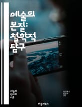 예술의 본질: 철학적 탐구 - 예술, 철학, 미학, 창작, 감상, 해석, 문화, 가치, 의미, 표현, 감정, 상징, 창의성, 비판, 관점, 역사, 사회, 심리, 정체성, 매체, 장르, 아이디어, 경험, 진리, 논리 표지 이미지