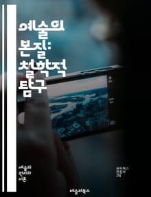 예술의 본질: 철학적 탐구 - 예술, 철학, 미학, 창작, 감상, 해석, 문화, 가치, 의미, 표현, 감정, 상징, 창의성, 비판, 관점, 역사, 사회, 심리, 정체성, 매체, 장르, 아이디어, 경험, 진리, 논리