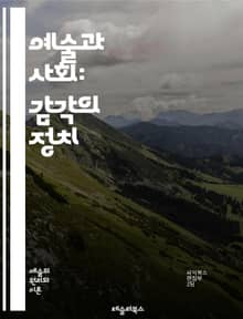 예술과 사회: 감각의 정치 - 예술, 사회학, 문화, 정체성, 정치, 미학, 표현, 커뮤니티, 비평, 시각예술, 공연예술, 현대미술, 대중문화, 젠더, 인종, 계급, 글로벌화, 소비문화, 창의성, 상징, 담론, 윤리, 역사, 참여