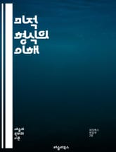 미적 형식의 이해 - 미학, 형식, 디자인, 예술, 창의성, 조형, 색채, 구조, 비례, 균형, 감성, 표현, 미적 경험, 시각언어, 스타일, 문화, 감상, 비평, 전통, 현대, 상징, 매력, 구성, 형태 표지 이미지