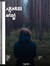 색채의 비밀 - 색상, 명도, 채도, 색상환, 보색, 조화, 대비, 색채 심리, 색채 혼합, RGB, CMYK, 색온도, 색조, 색깔, 색상 이론, 색채 감각, 색채 조합, 색상 배치, 색채 연구, 예술, 디자인, 시각적 인식,  표지 이미지