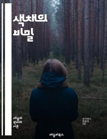 색채의 비밀 - 색상, 명도, 채도, 색상환, 보색, 조화, 대비, 색채 심리, 색채 혼합, RGB, CMYK, 색온도, 색조, 색깔, 색상 이론, 색채 감각, 색채 조합, 색상 배치, 색채 연구, 예술, 디자인, 시각적 인식, 